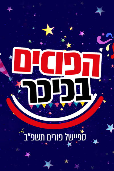 הפוכים בכיכר