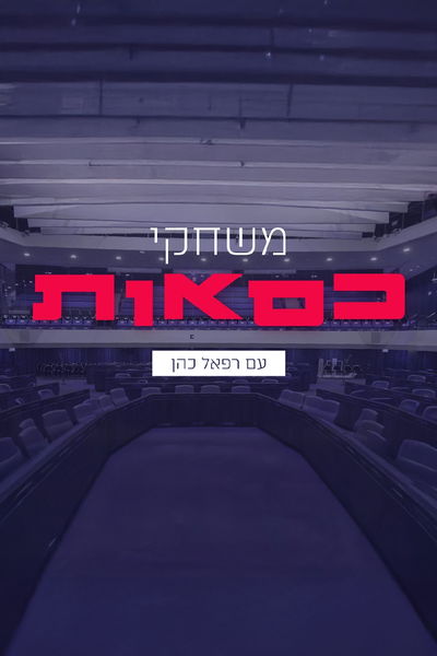 משחקי כסאות