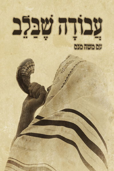 עבודה שבלב