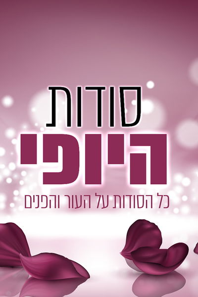 סודות היופי