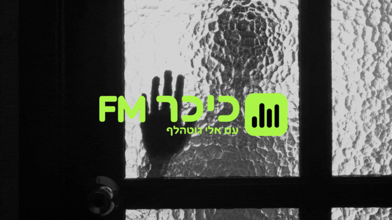 ניכור הורי, הורדת הריבית ל-4% ושילוב חרדים בצה״ל: הפרק החדש של ״כיכר FM״