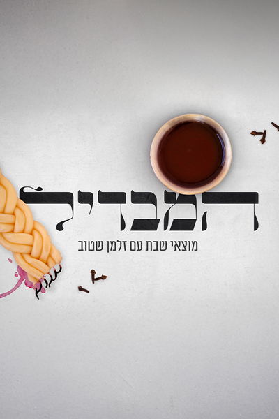 המבדיל