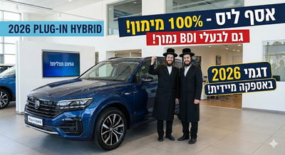 אל תחכו! רכבי 2026 פלאג-אין הייבריד באספקה מיידית ו-100% מימון, גם לבעלי BDI נמוך.