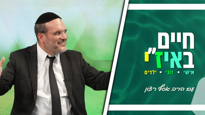 חיים באיז"י עם הרב אסף רצון