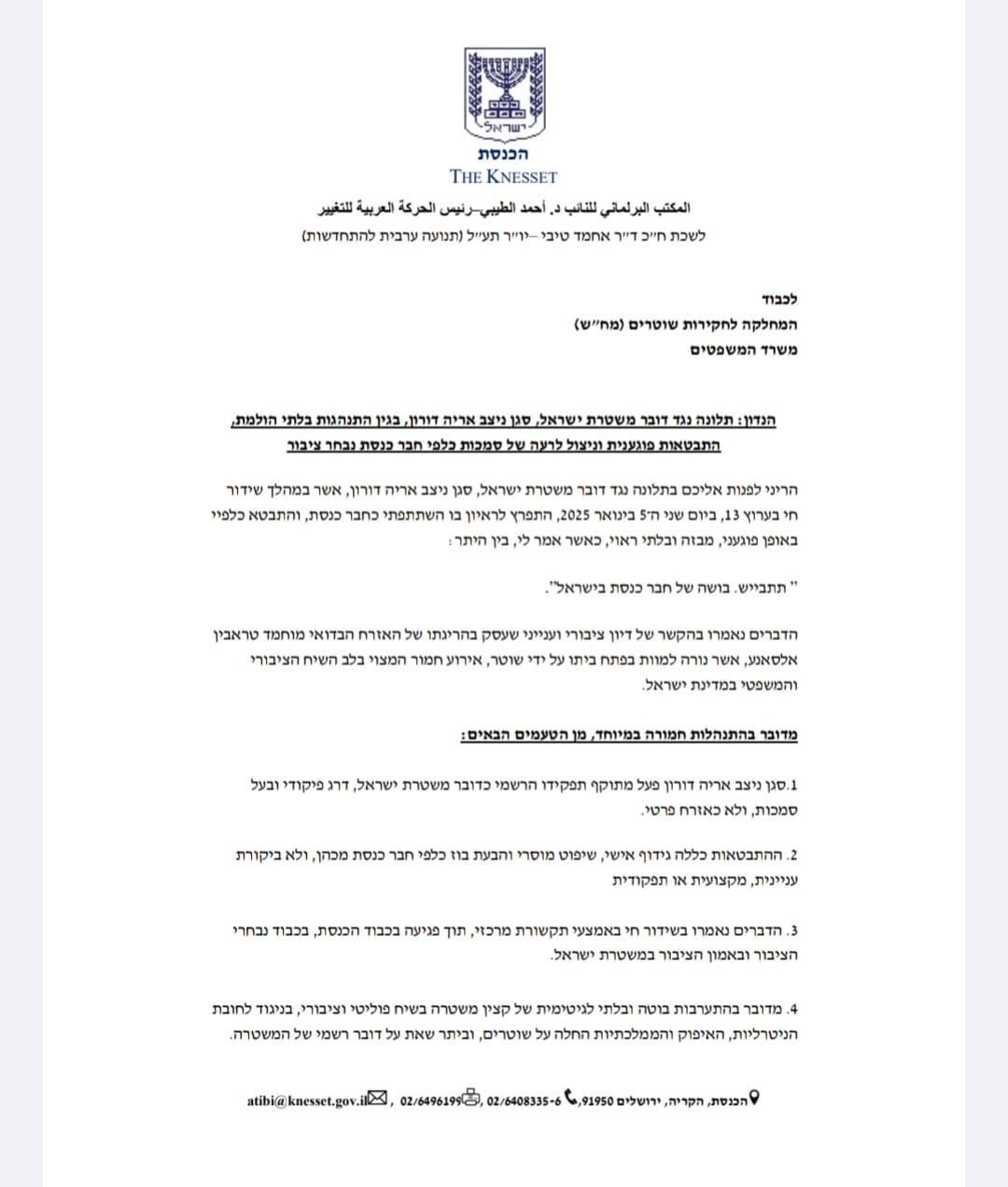 מכתב התלונה למח"ש