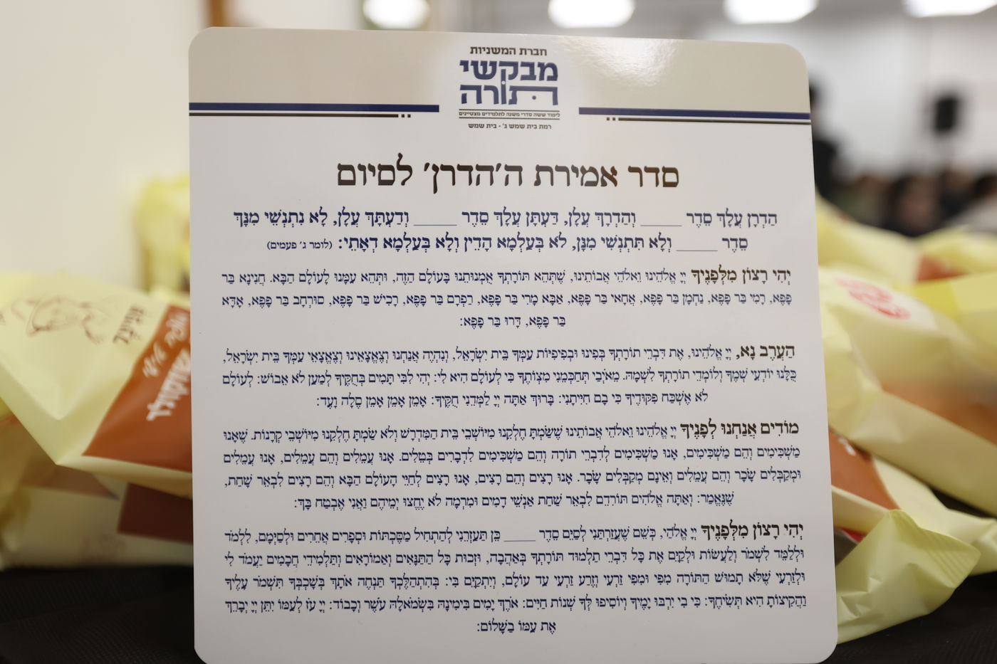 סיום סדר מועד בקהילת מבקשי ה'