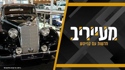 עם מרצדס מקושטת: כך התקבל אסיר עולם התורה בחדר האוכל של חברון • מעייריב