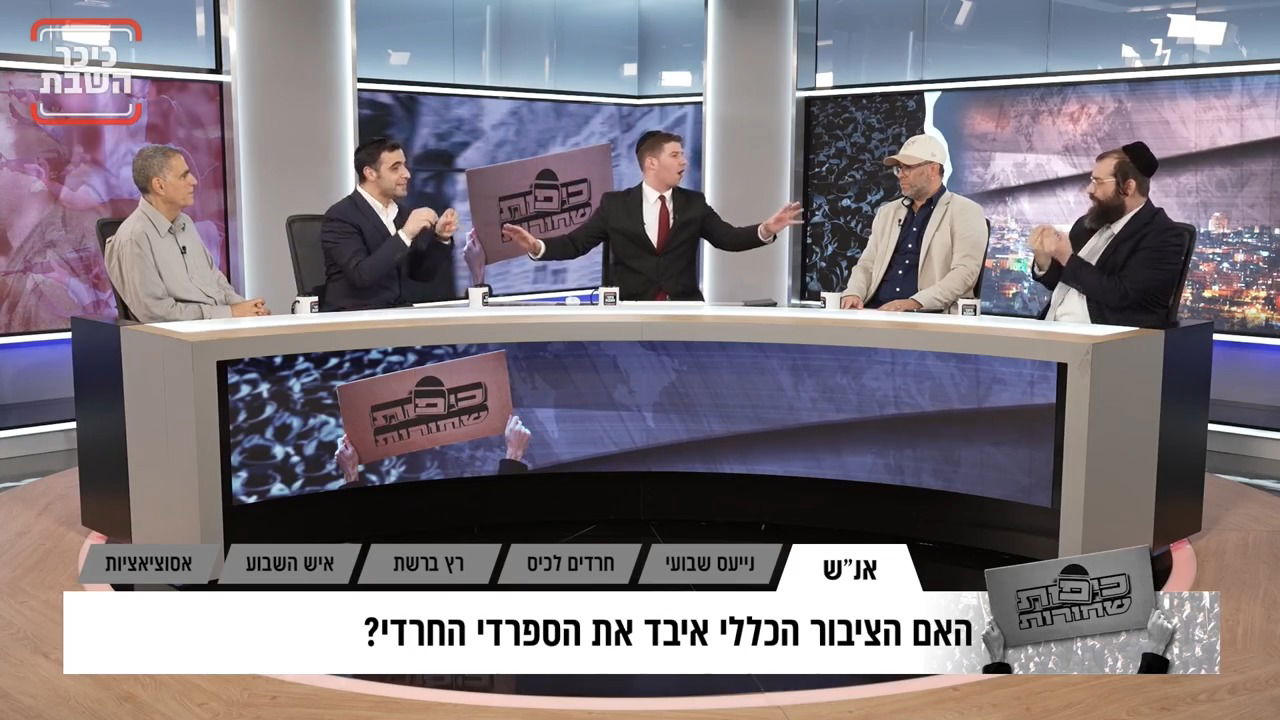 כיפות שחורות בהגשת יוסי סרגובסקי