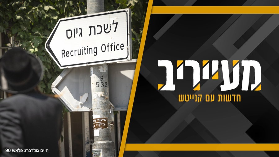 בדרך למירון או בלשכת גיוס? מעצרו של תלמיד ישיבת פוניבז' הסעיר את הווטסאפ החרדי • מעייריב