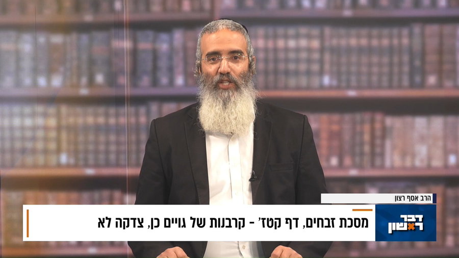 פנינת הדף היומי מתוך "דבר ראשון"