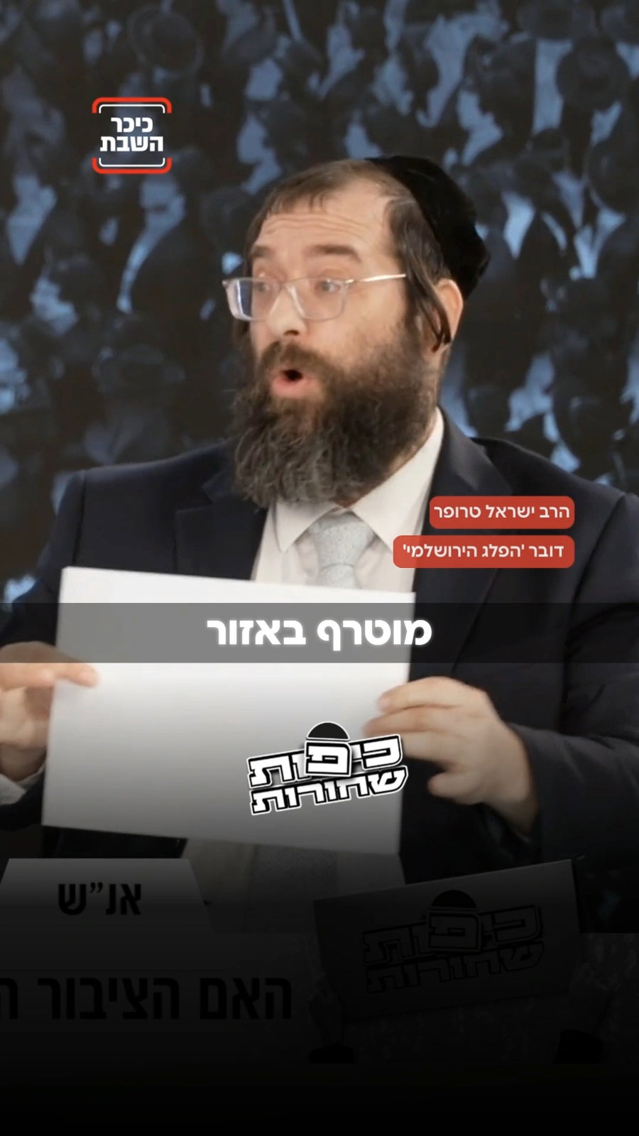 כיפות שחורות צפו
