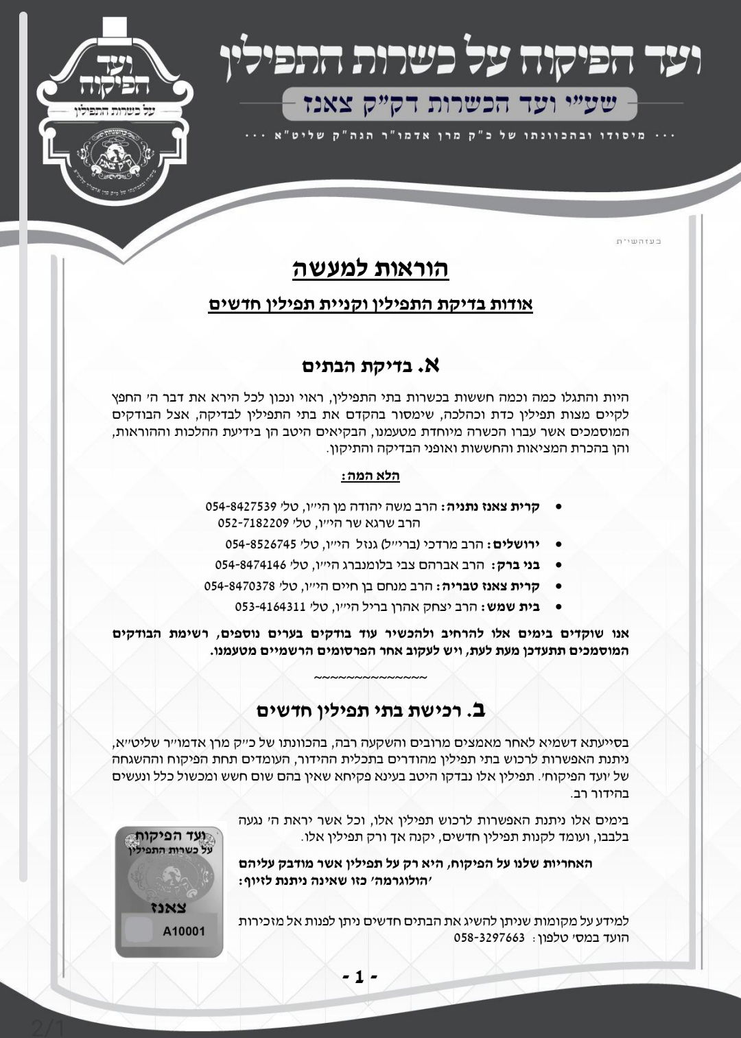 קול קורא בצאנז לגבי כשרות התפילין