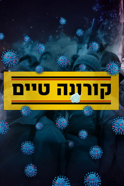 קורונה טיים