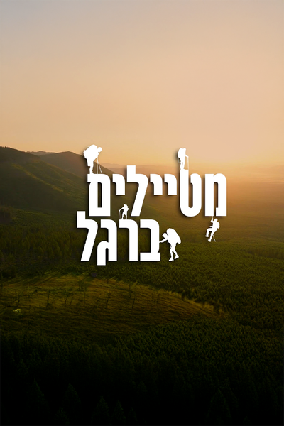 מטיילים ברגל