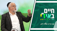 חיים באיז"י עם הרב אסף רצון