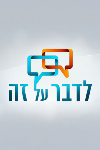 לדבר על זה