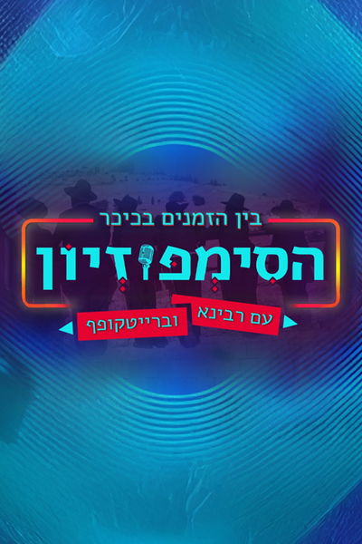 הסימפוזיון