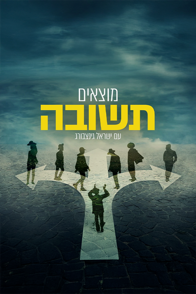 מוצאים תשובה