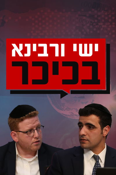 ישי ורבינא בכיכר