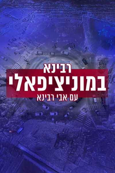 רבינא במוניציפאלי