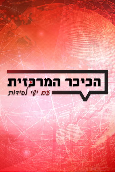 הכיכר המרכזית
