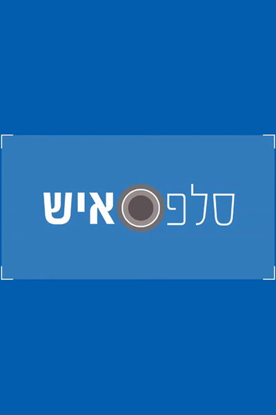 סלפאיש