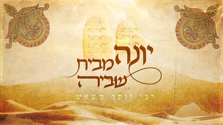 ידידיה אבועלפיה - "יונה מבית שביה"