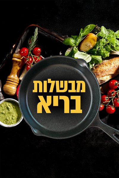 מבשלות בריא