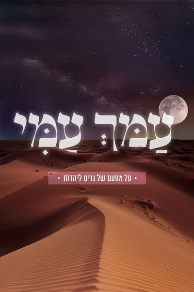 עמך עמי