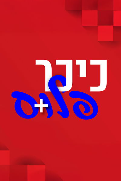 כיכר פלוס