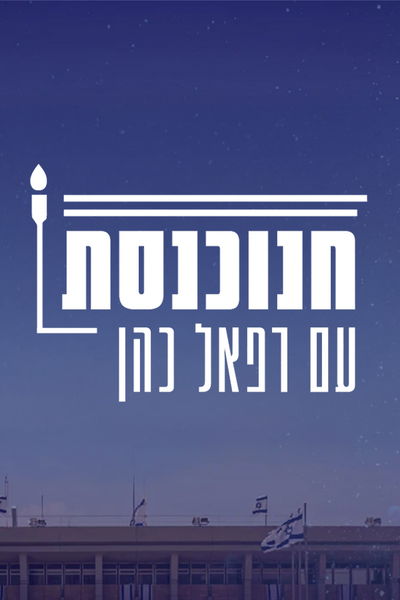 חנוכנסת