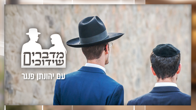 סטיגמות בשידוכים! - בלון השקר הגדול שלא מעיזים לפוצץ • פרק 12