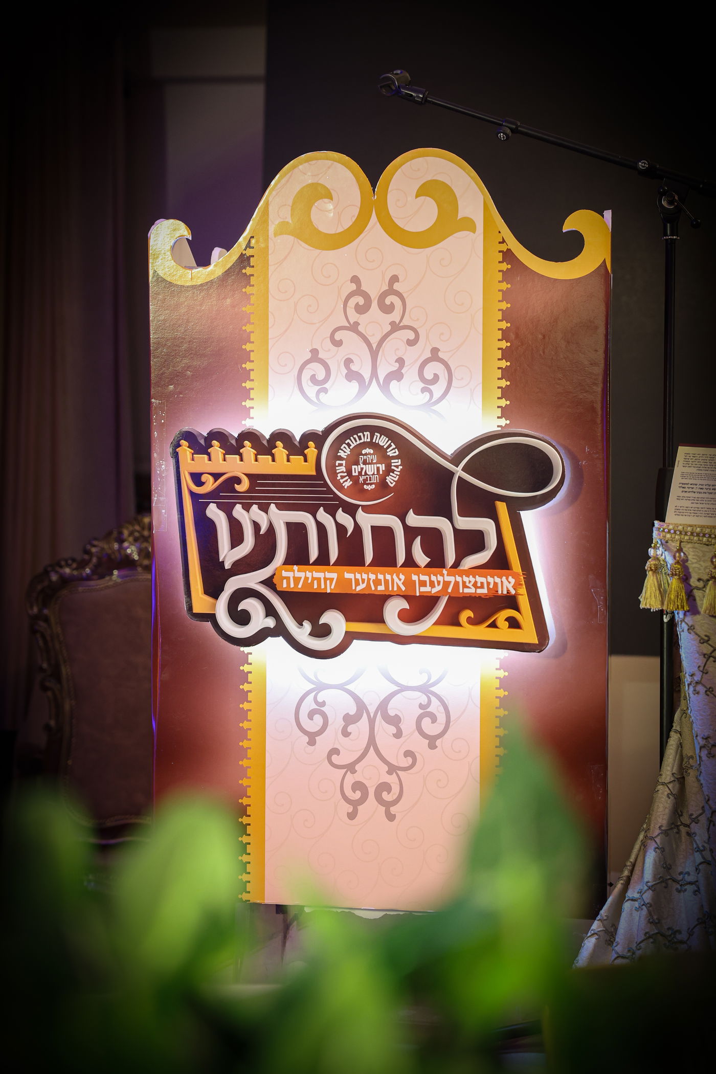 דינר להחיותינו במכנובקא בעלזא