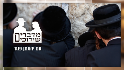 "הם שברו שידוך" - על שבירת שידוך ודרכי ההתמודדות הלכה למעשה • הפרק העשירי