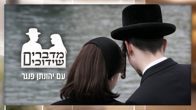 כללי השידוכים הלא כתובים - האם זה עדיין תקף ולמה הם בכלל נוצרו? • הפרק התשיעי