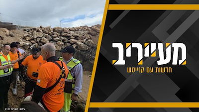 מחו"ל היישר לנחל מודיעין: אבי הנעדר הגיע לזירה, החיפושים נמשכים • מעייריב