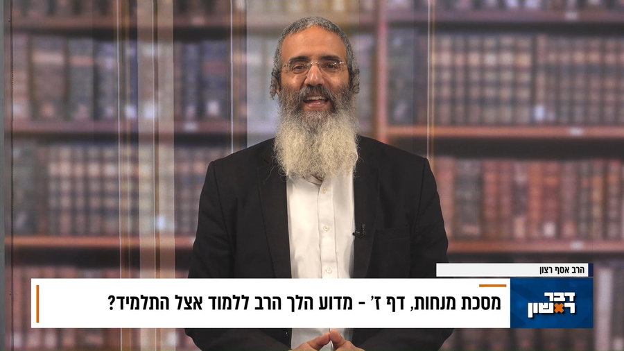 פנינת הדף היומי מתוך "דבר ראשון"