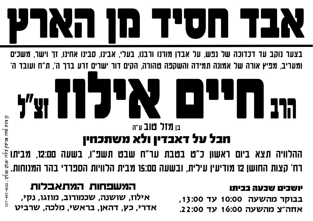 מודיעין עילית התעטפה הבוקר באבל: הגאון הצדיק רבי חיים אילוז זצוק"ל