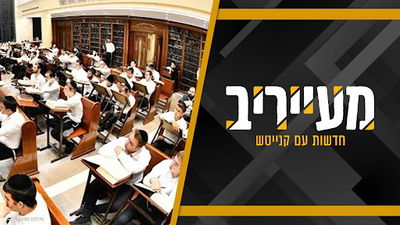 השידוך שמסעיר את גאון יעקב: "הוא השפיץ של הישיבה - לא סתם רה"י בחר בו לחתן" • מעייריב