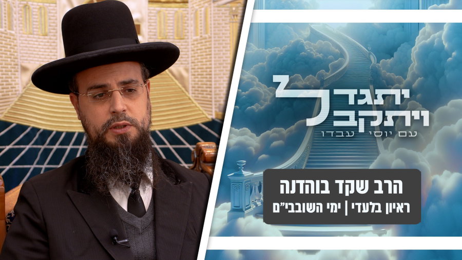 על אילו עבירות צריך גלגולי שלג? | הרב שקד בוהדנה בריאיון: "בדור שלנו קל לחטוא - וקל לתקן" • צפו