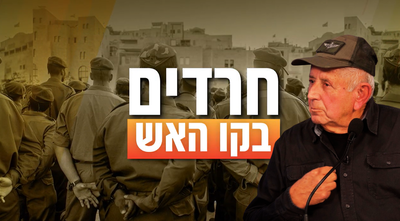 תא"ל (במיל') יהודה דובדבני ממקימי הנח"ל החרדי הוא האורח הראשון בפודקאסט החדש