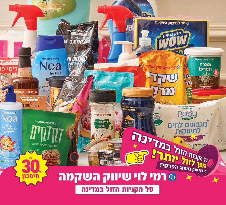 לא חוסכים מכם את המידע הכי חשוב: עד 50% חיסכון עם המותג הפרטי של רמי לוי