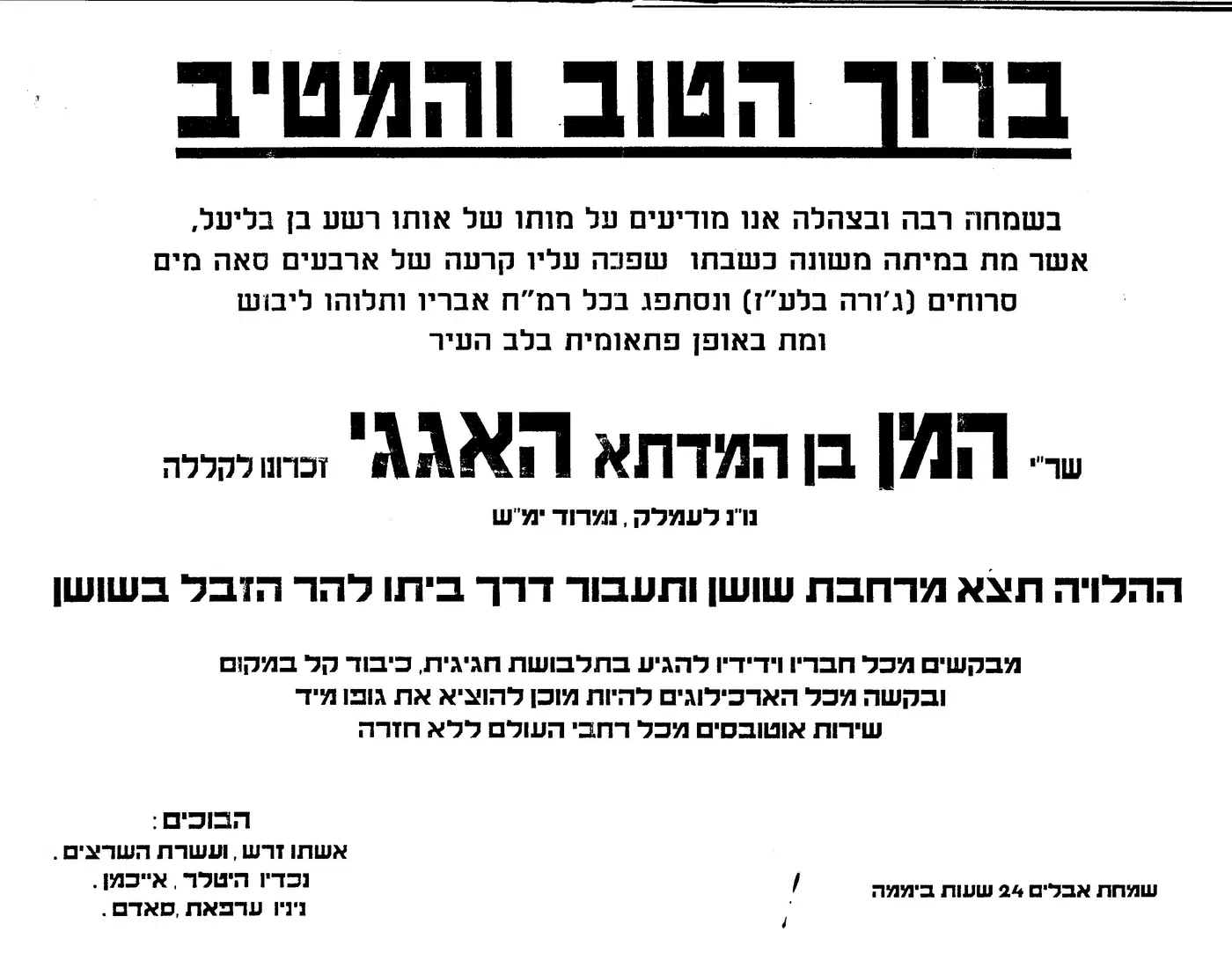 מודעת אבל על המן הרשע