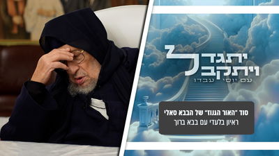"יהיה גוג ומגוג ודם רב בארץ - אבל בארץ לא תיפול פצצת אטום": ה'בבא ברוך' בראיון נדיר ובלעדי
