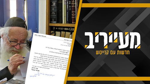 חשיפה | מכתב חריג של זקן הפוסקים הוחדר לכלא 10: "את כולם ישא רוח יקח הבל" • מעייריב