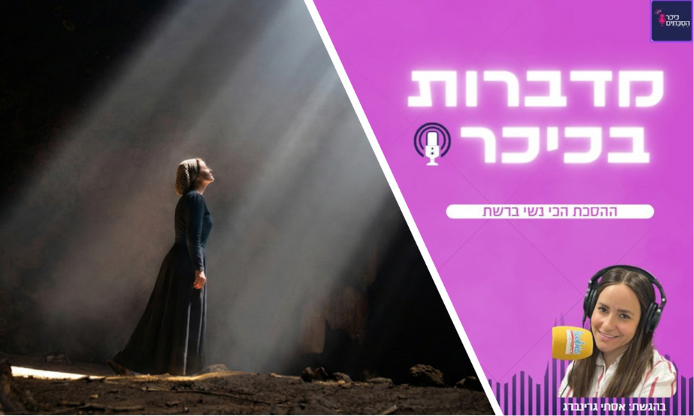 מדברות בכיכר - הפודקאסט הכי נשי ברשת (שימו לב - שירת נשים)