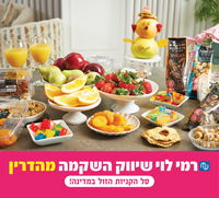 רמי לוי - סל ט"ו בשבט