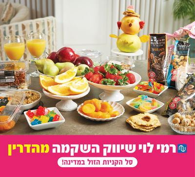 רמי לוי - סל ט"ו בשבט