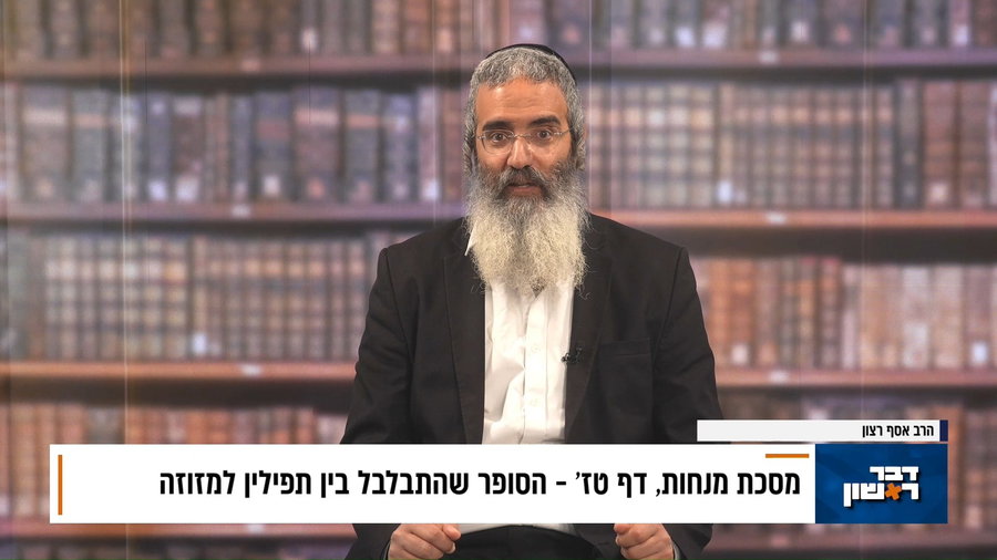 פנינת הדף היומי מתוך "דבר ראשון"
