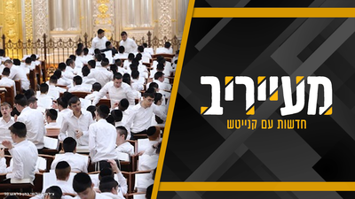 חשיפה | בוגרי ישיבת סורוצקין יקבלו 800 אלף ש"ח לרכישת דירה במרכז • מעייריב